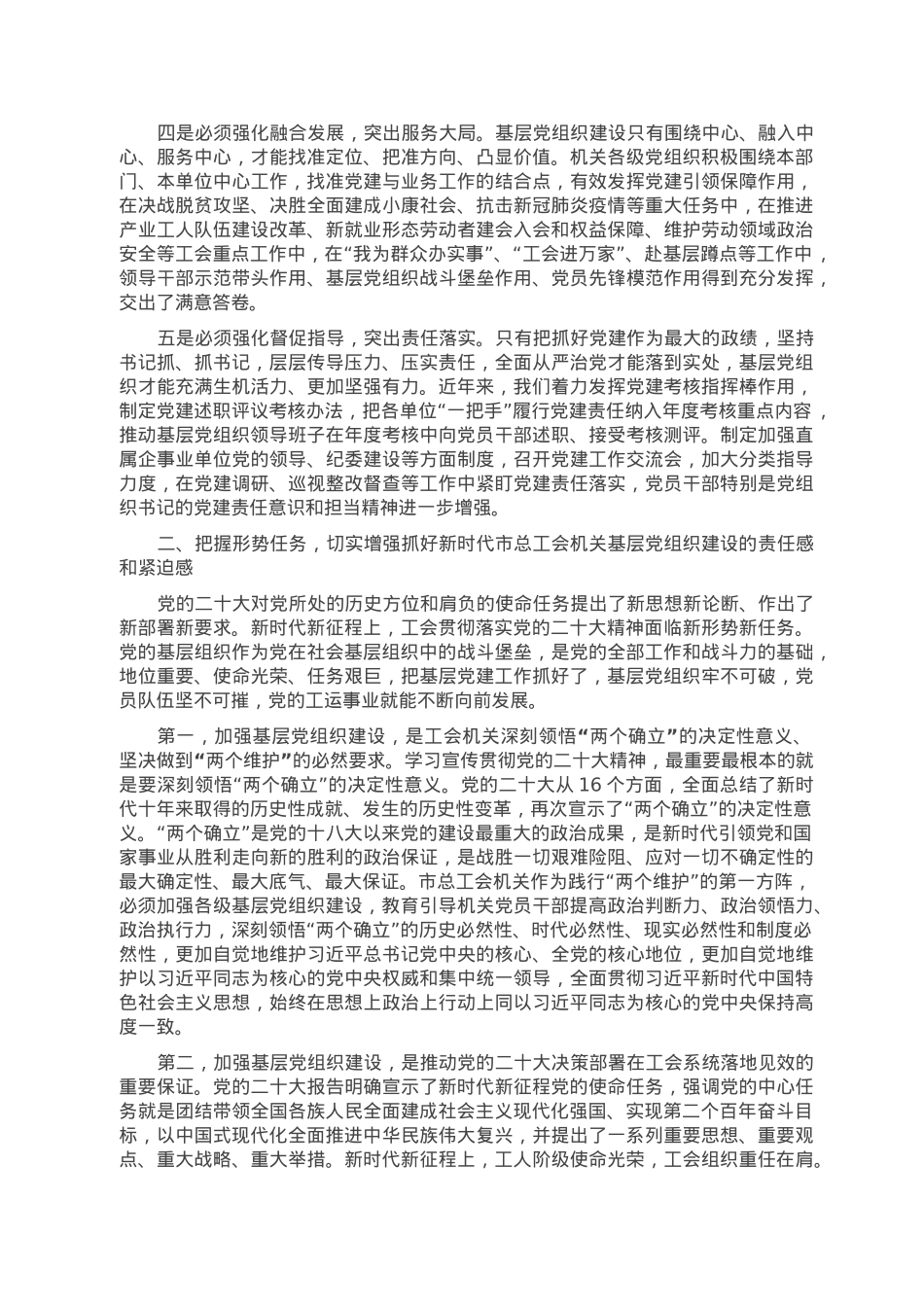 在2023年全市工会系统党建工作会议上的讲话.doc_第2页