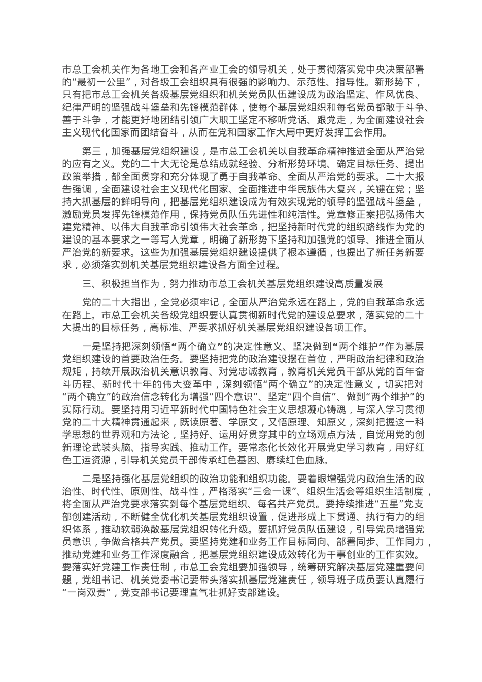 在2023年全市工会系统党建工作会议上的讲话.doc_第3页