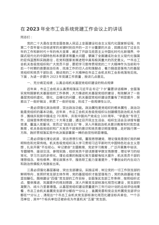 在2023年全市工会系统党建工作会议上的讲话.doc