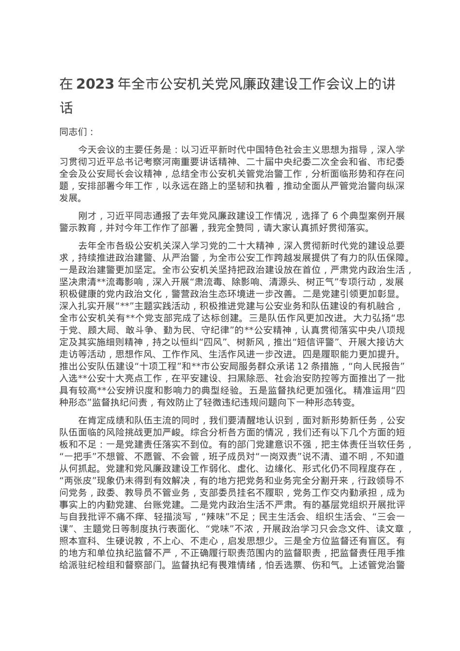 在2023年全市公安机关党风廉政建设工作会议上的讲话.doc_第1页