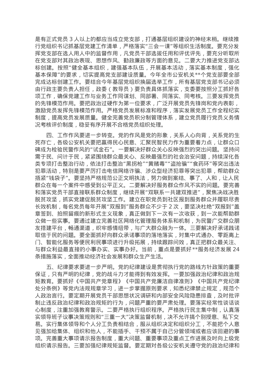在2023年全市公安机关党风廉政建设工作会议上的讲话.doc_第3页