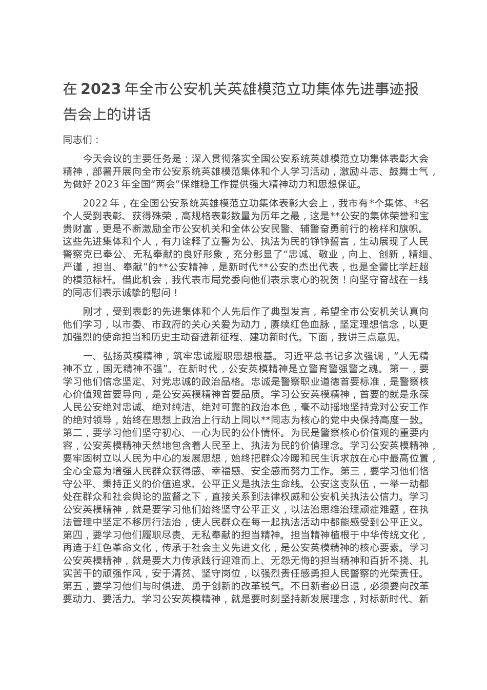 在2023年全市公安机关英雄模范立功集体先进事迹报告会上的讲话.doc_第1页