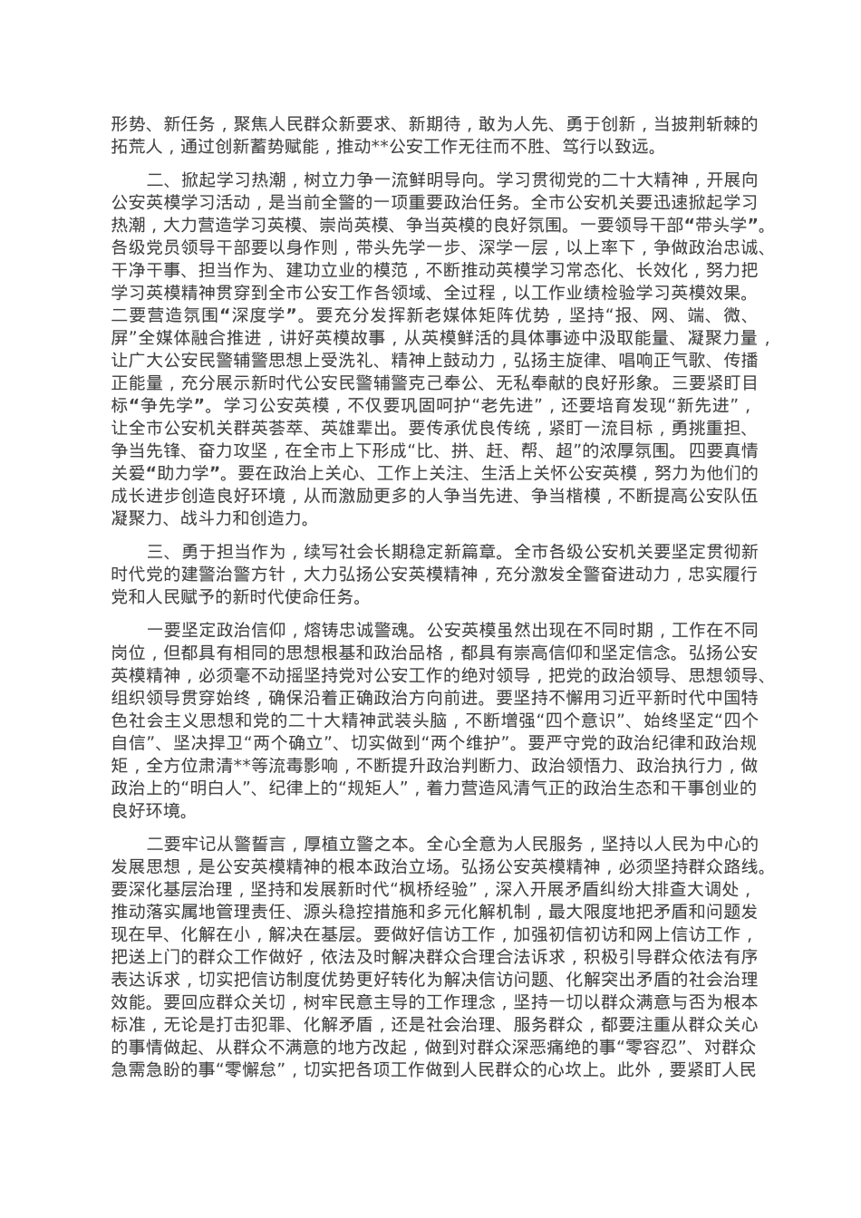 在2023年全市公安机关英雄模范立功集体先进事迹报告会上的讲话.doc_第2页