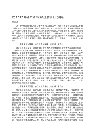 在2023年全市公安政治工作会上的讲话.doc