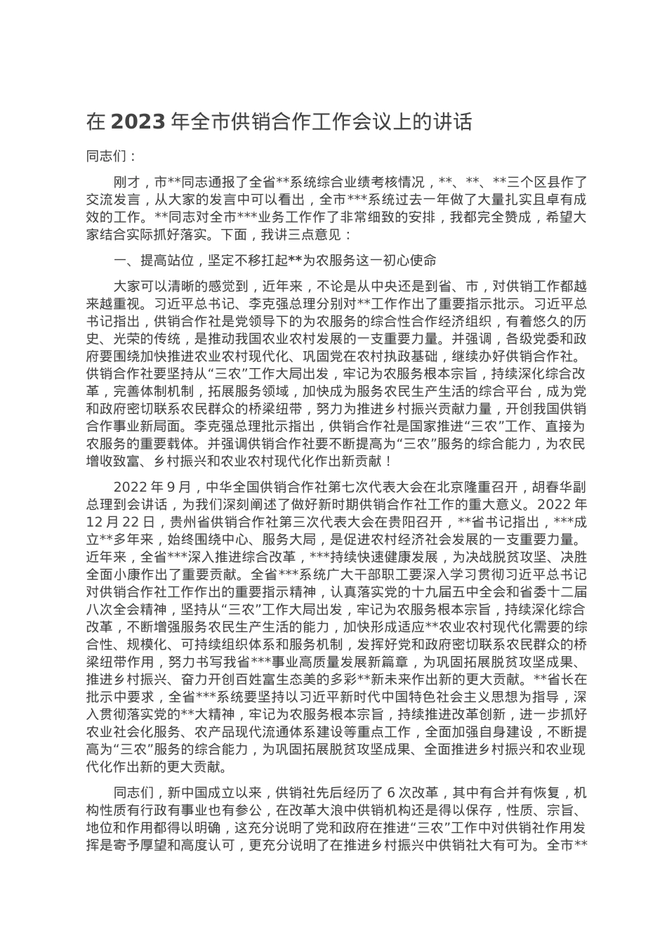 在2023年全市供销合作工作会议上的讲话.doc_第1页