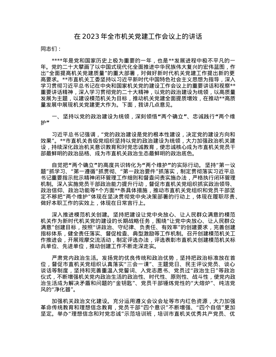在2023年全市机关党建工作会议上的讲话.docx_第1页
