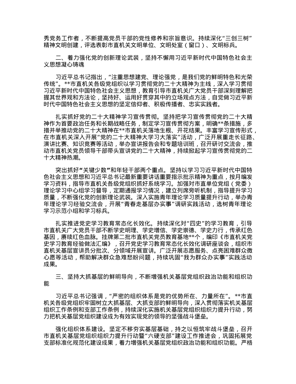 在2023年全市机关党建工作会议上的讲话.docx_第2页