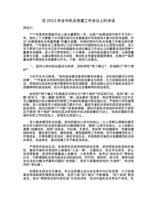 在2023年全市机关党建工作会议上的讲话.docx