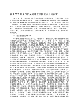 在2023年全市机关党建工作推进会上的发言.doc