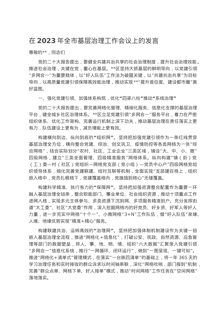 在2023年全市基层治理工作会议上的发言.docx_第1页