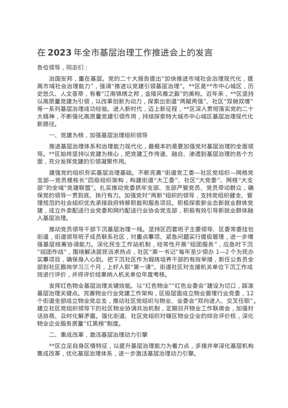 在2023年全市基层治理工作推进会上的发言.doc_第1页