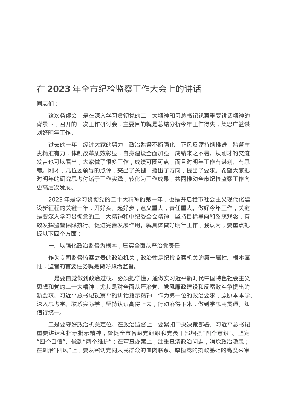 在2023年全市纪检监察工作大会上的讲话.docx_第1页