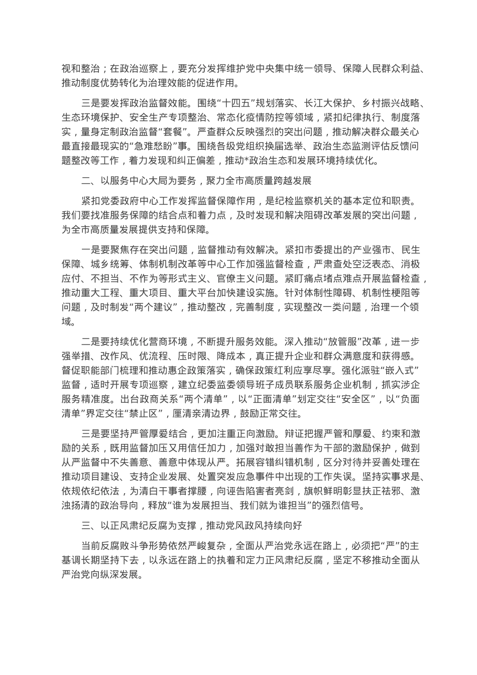 在2023年全市纪检监察工作大会上的讲话.docx_第2页