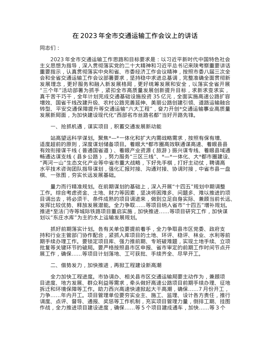 在2023年全市交通运输工作会议上的讲话.docx_第1页
