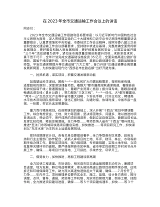 在2023年全市交通运输工作会议上的讲话.docx