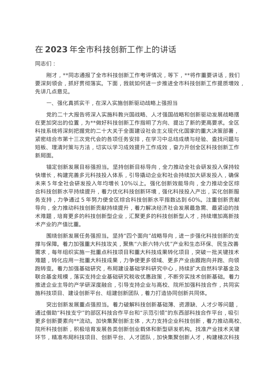 在2023年全市科技创新工作上的讲话.docx_第1页