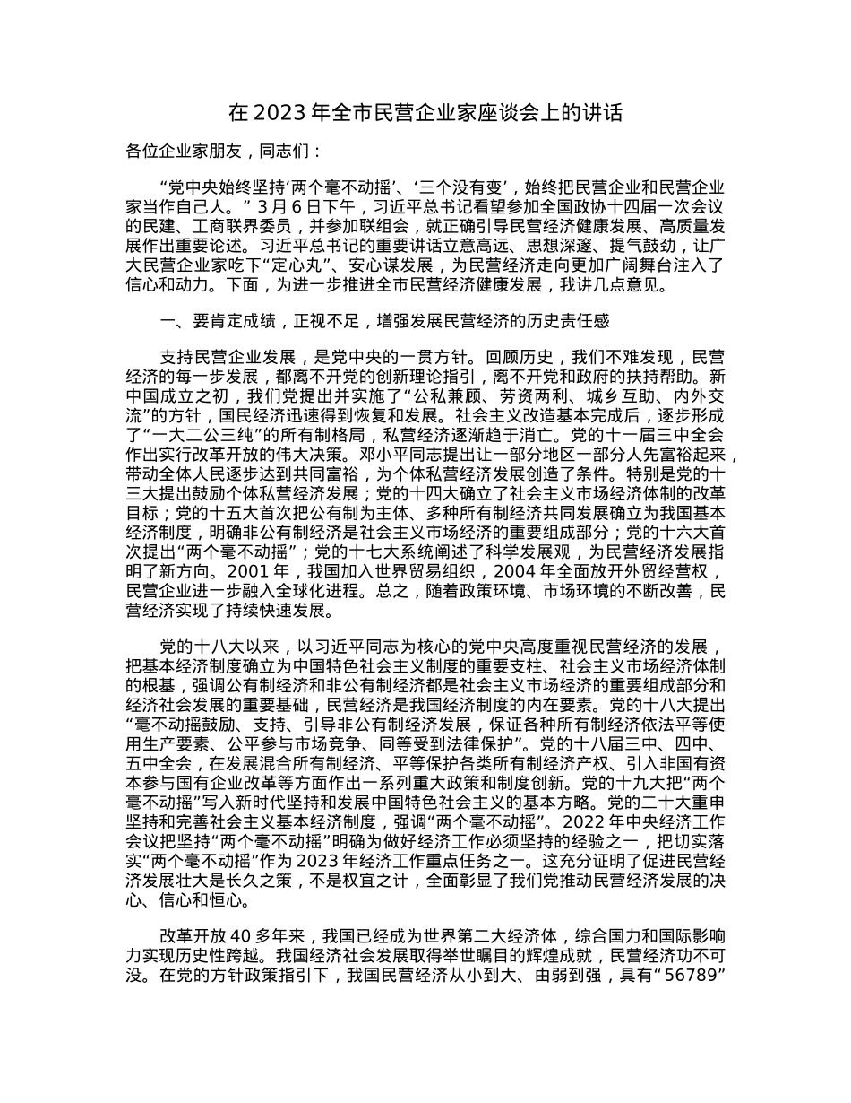 在2023年全市民营企业家座谈会上的讲话.docx_第1页