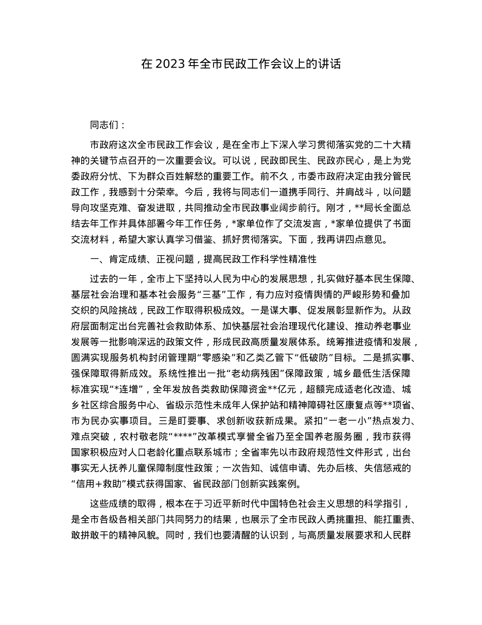 在2023年全市民政工作会议上的讲话.docx_第1页