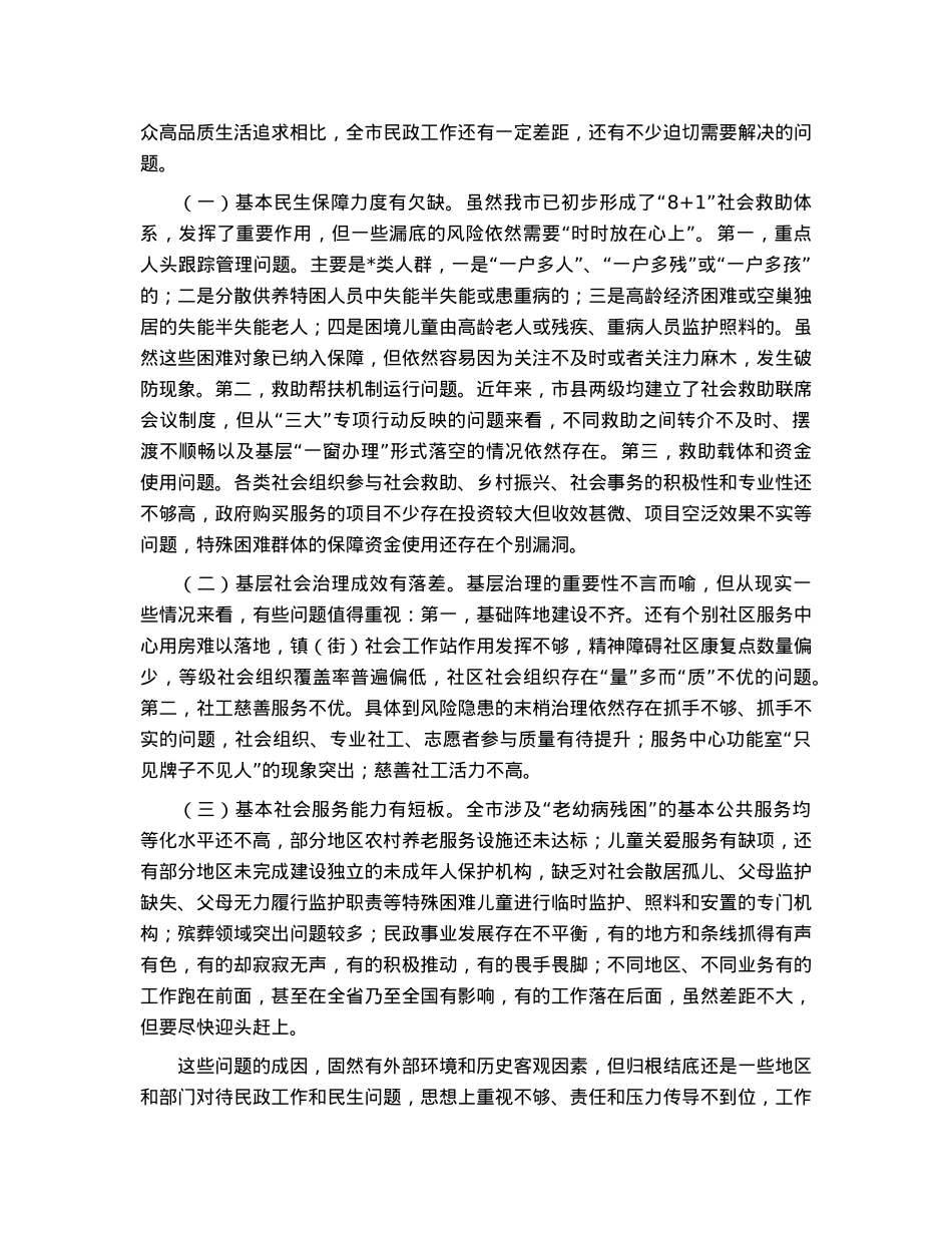 在2023年全市民政工作会议上的讲话.docx_第2页