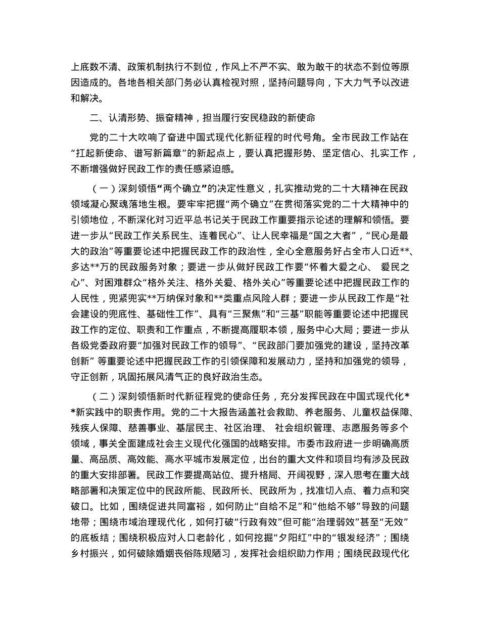 在2023年全市民政工作会议上的讲话.docx_第3页