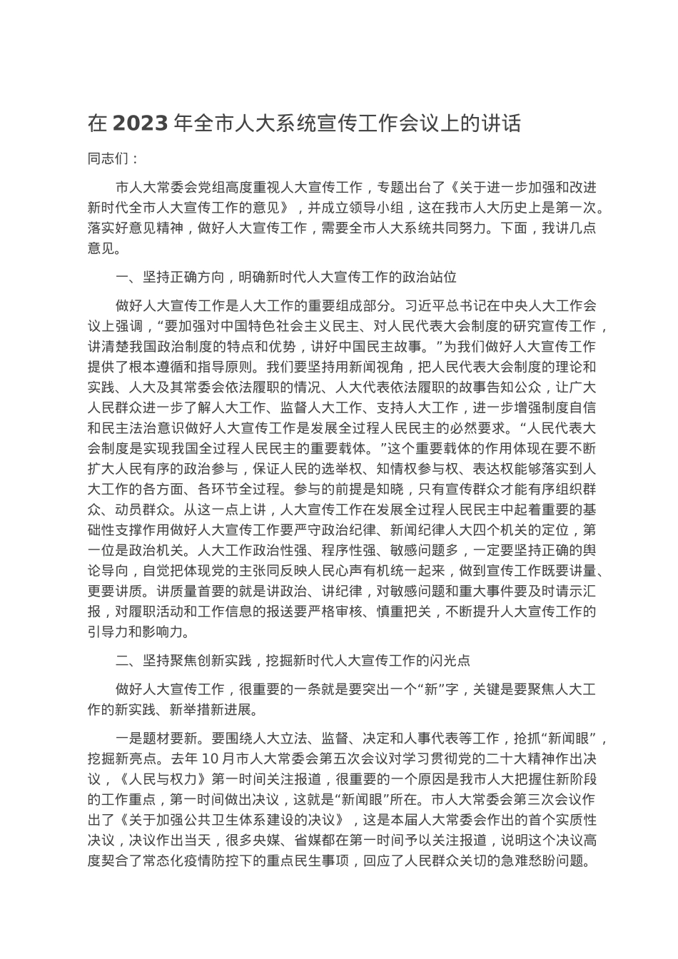 在2023年全市人大系统宣传工作会议上的讲话.docx_第1页