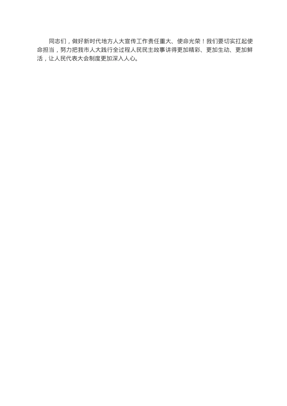 在2023年全市人大系统宣传工作会议上的讲话.docx_第3页