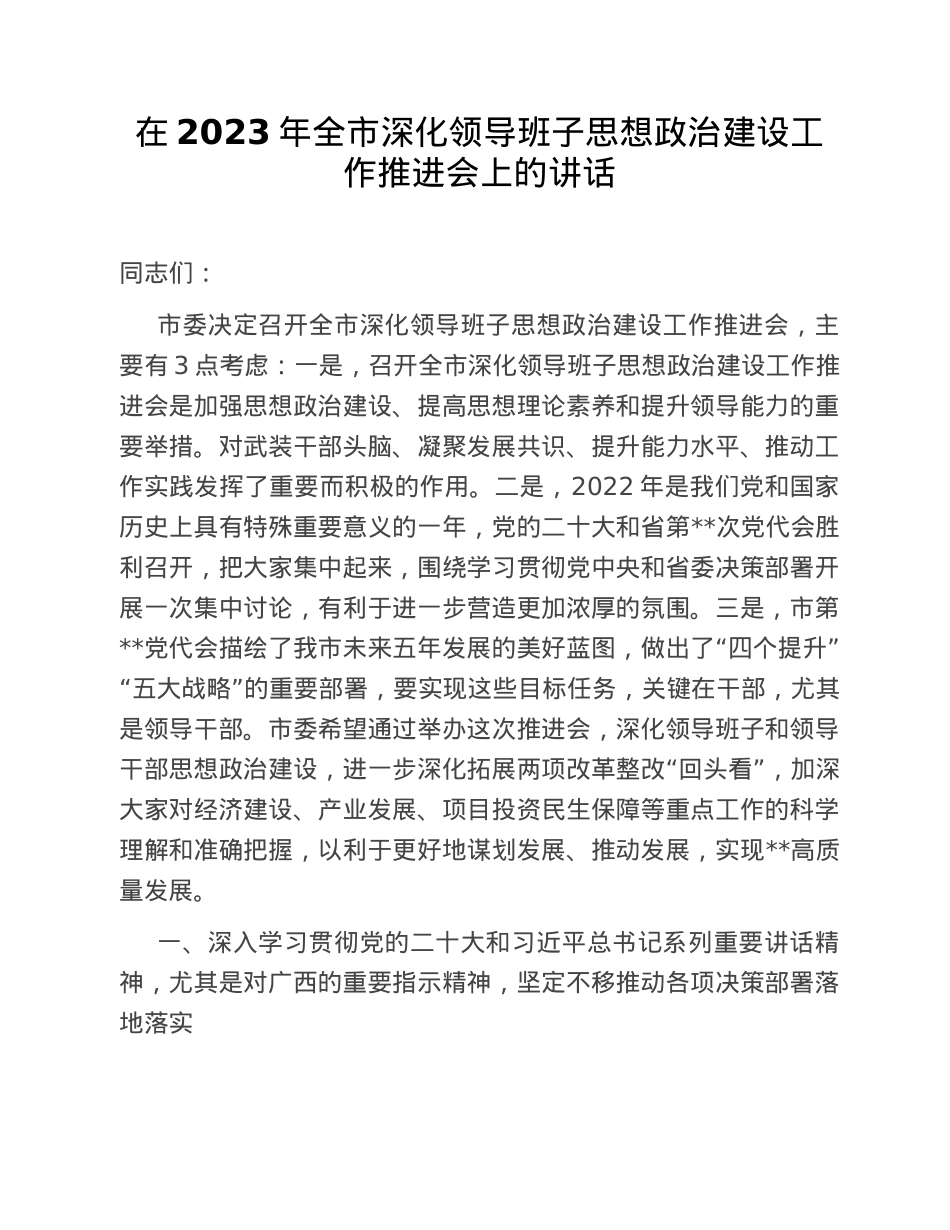 在2023年全市深化领导班子思想政治建设工作推进会上的讲话.doc_第1页