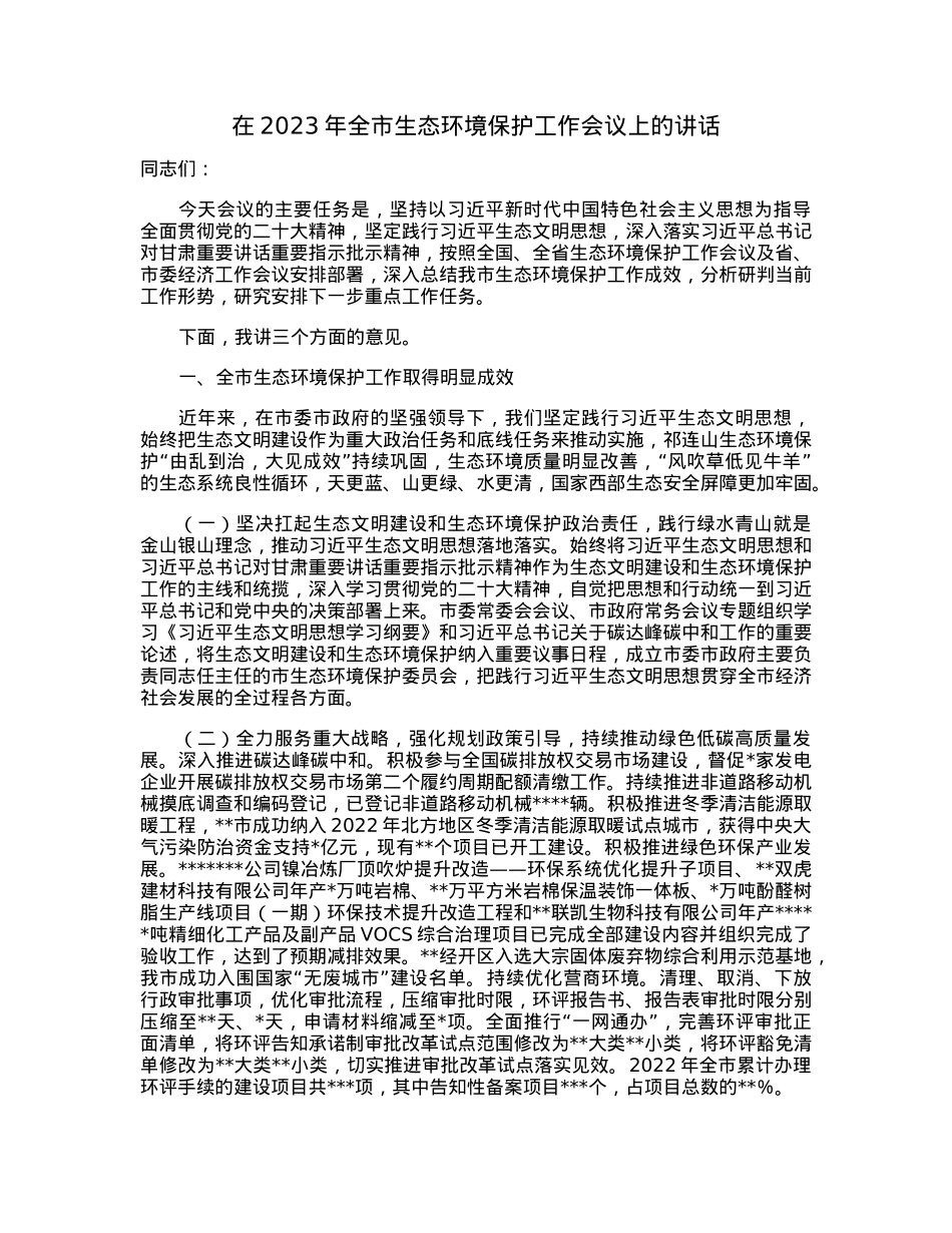 在2023年全市生态环境保护工作会议上的讲话.docx_第1页