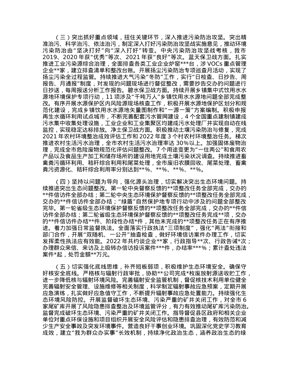在2023年全市生态环境保护工作会议上的讲话.docx_第2页