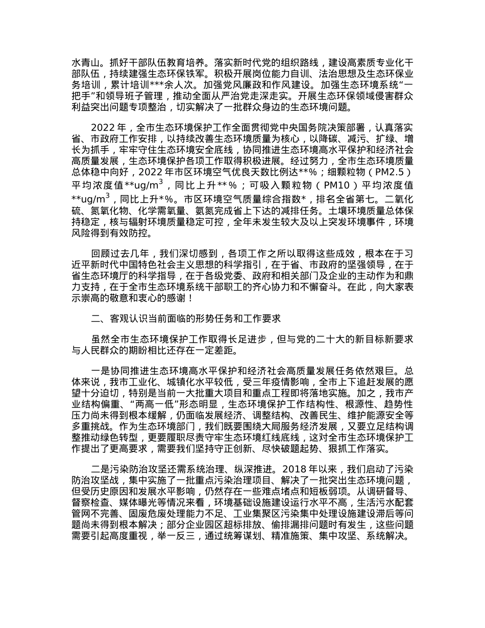 在2023年全市生态环境保护工作会议上的讲话.docx_第3页