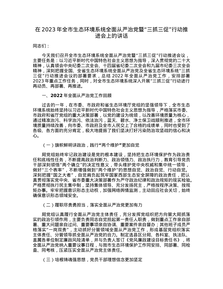在2023年全市生态环境系统全面从严治党暨“三抓三促”行动推进会上的讲话.docx_第1页