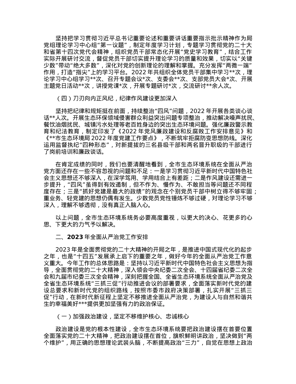在2023年全市生态环境系统全面从严治党暨“三抓三促”行动推进会上的讲话.docx_第2页