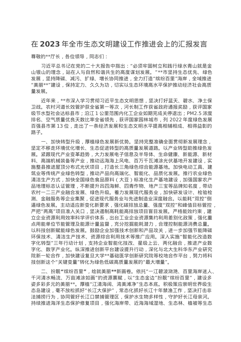 在2023年全市生态文明建设工作推进会上的汇报发言.doc_第1页