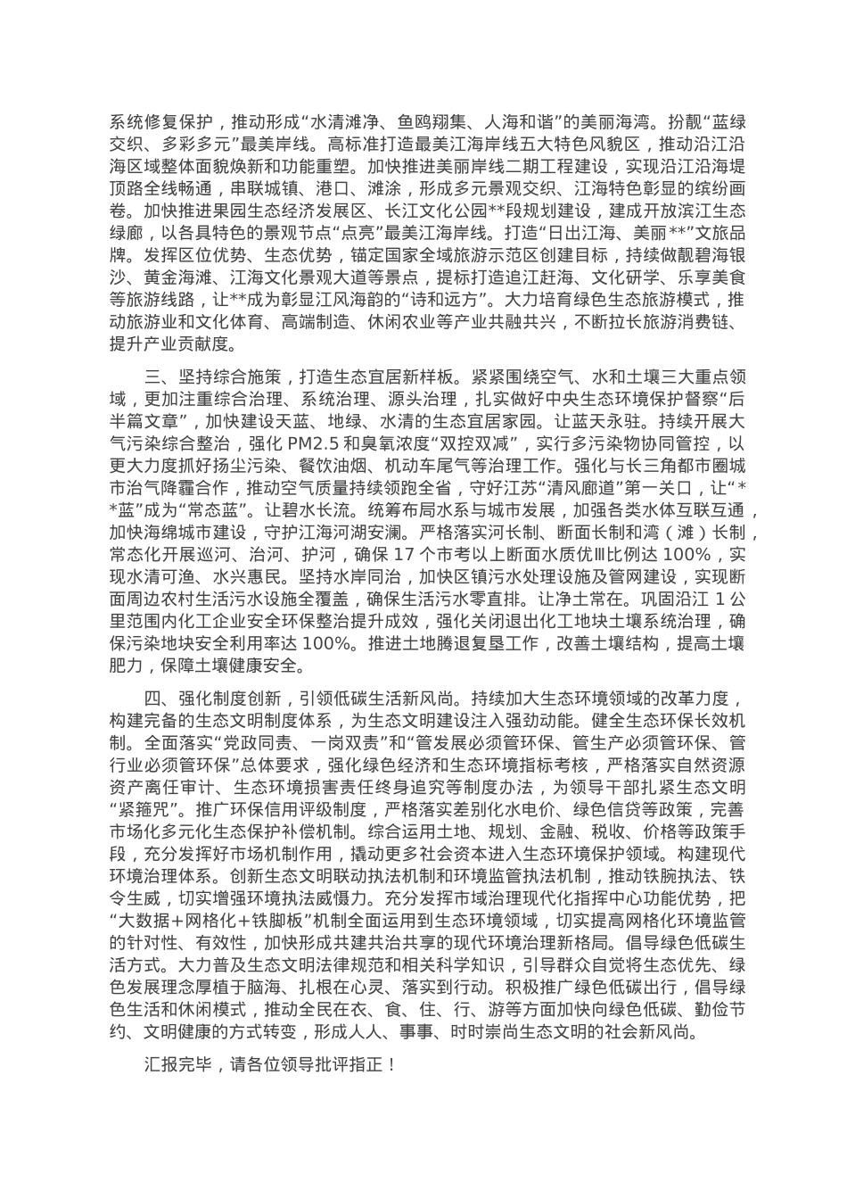 在2023年全市生态文明建设工作推进会上的汇报发言.doc_第2页