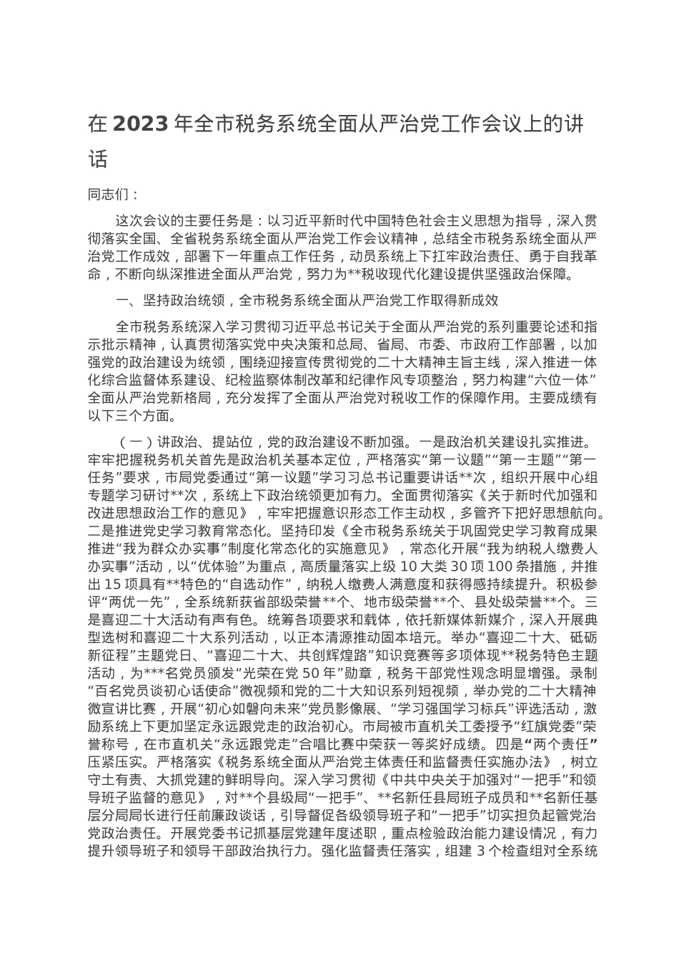 在2023年全市税务系统全面从严治党工作会议上的讲话.doc_第1页