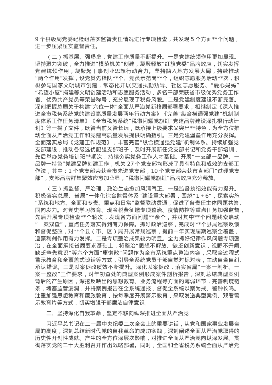 在2023年全市税务系统全面从严治党工作会议上的讲话.doc_第2页