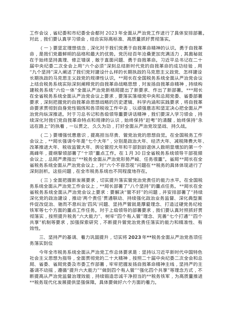 在2023年全市税务系统全面从严治党工作会议上的讲话.doc_第3页