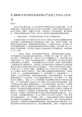在2023年全市税务系统全面从严治党工作会议上的讲话.doc