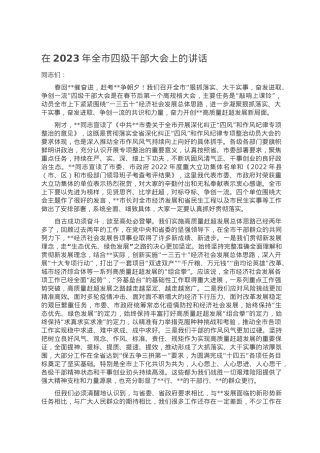 在2023年全市四级干部大会上的讲话.doc