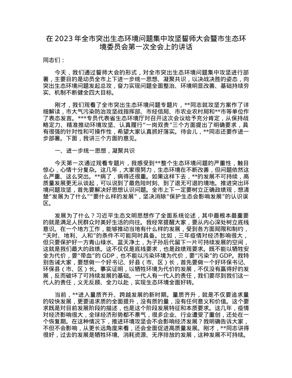 在2023年全市突出生态环境问题集中攻坚誓师大会暨市生态环境委员会第一次全会上的讲话.docx_第1页