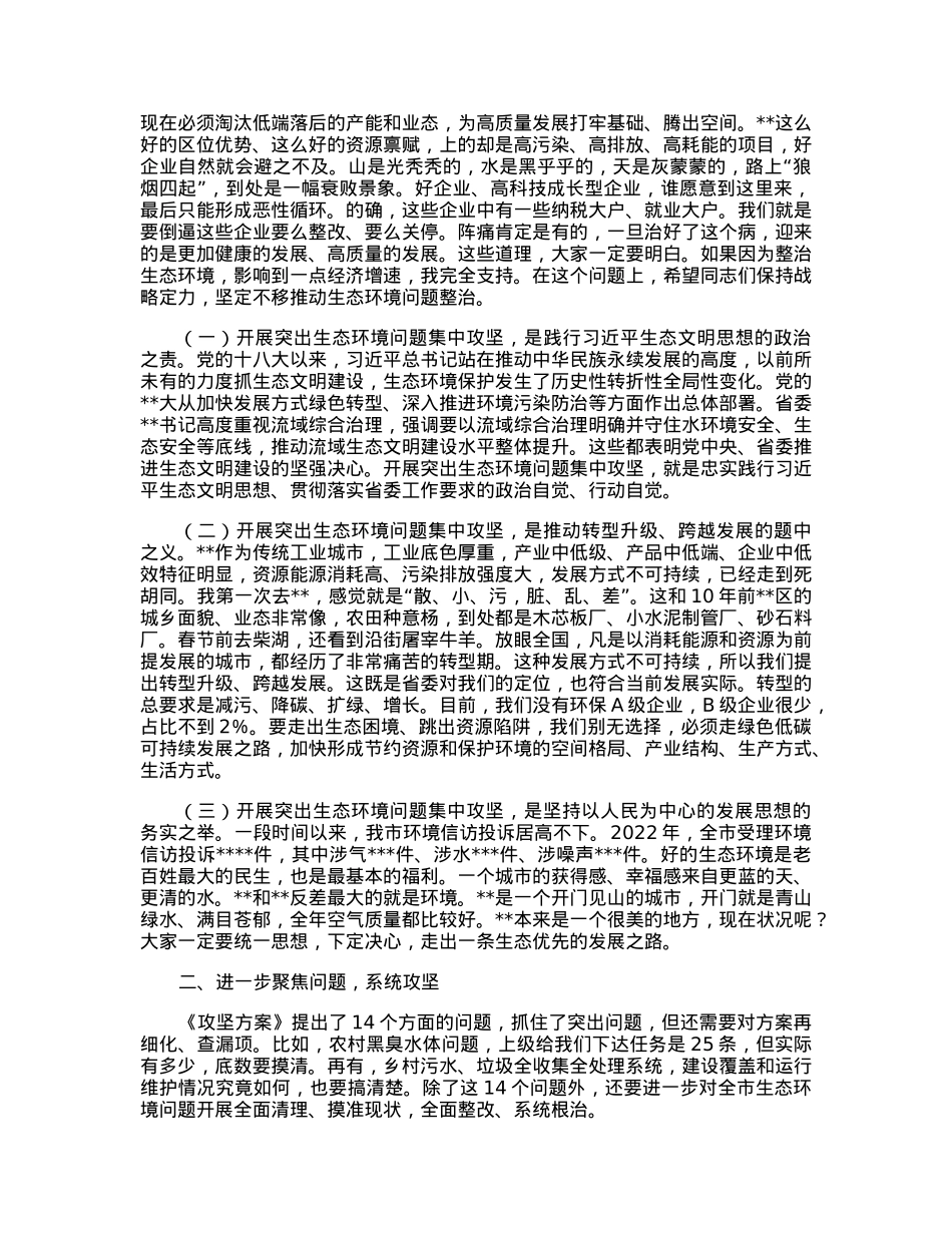 在2023年全市突出生态环境问题集中攻坚誓师大会暨市生态环境委员会第一次全会上的讲话.docx_第2页