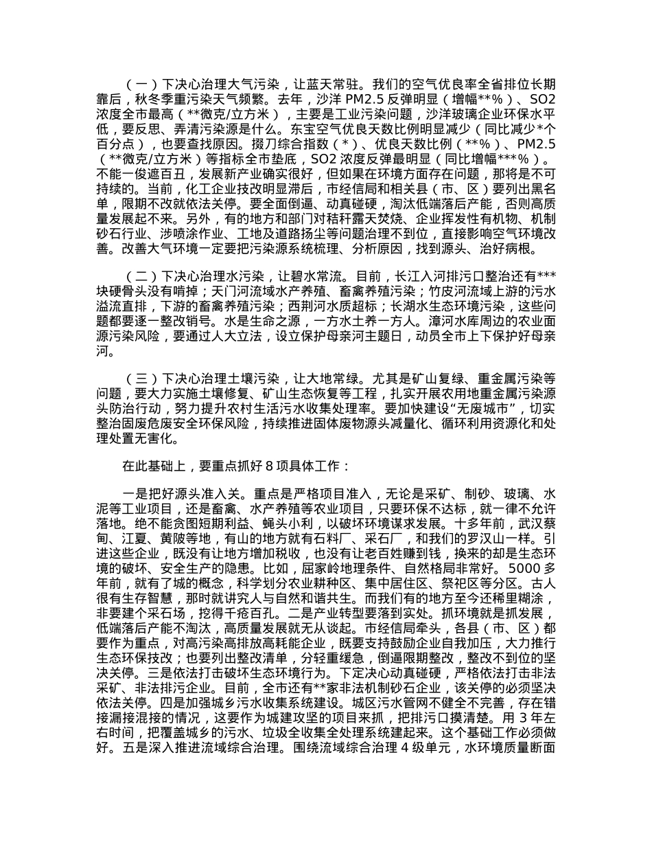 在2023年全市突出生态环境问题集中攻坚誓师大会暨市生态环境委员会第一次全会上的讲话.docx_第3页
