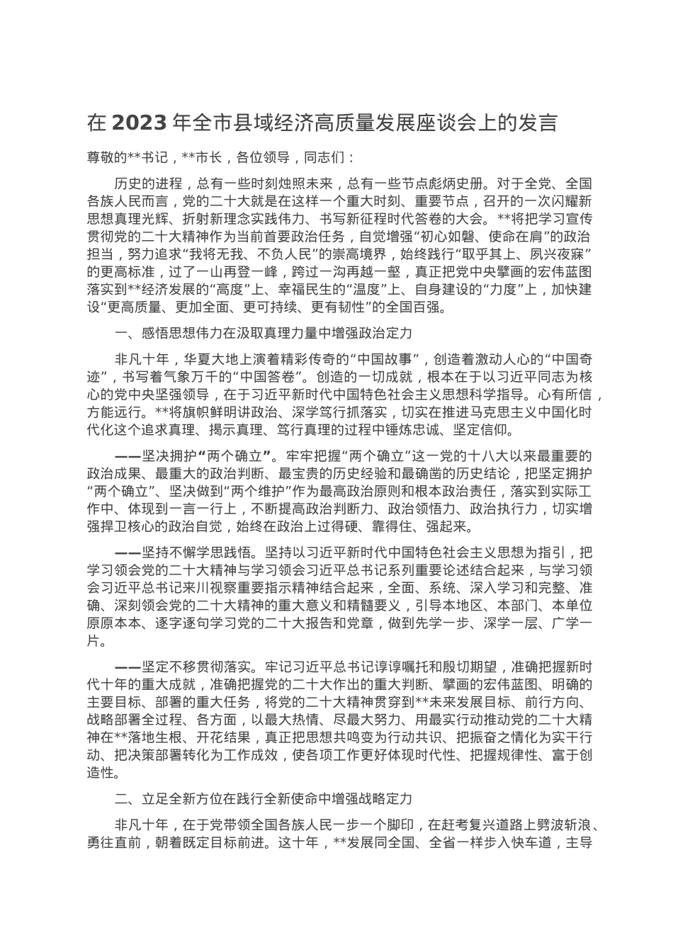 在2023年全市县域经济高质量发展座谈会上的发言.doc_第1页