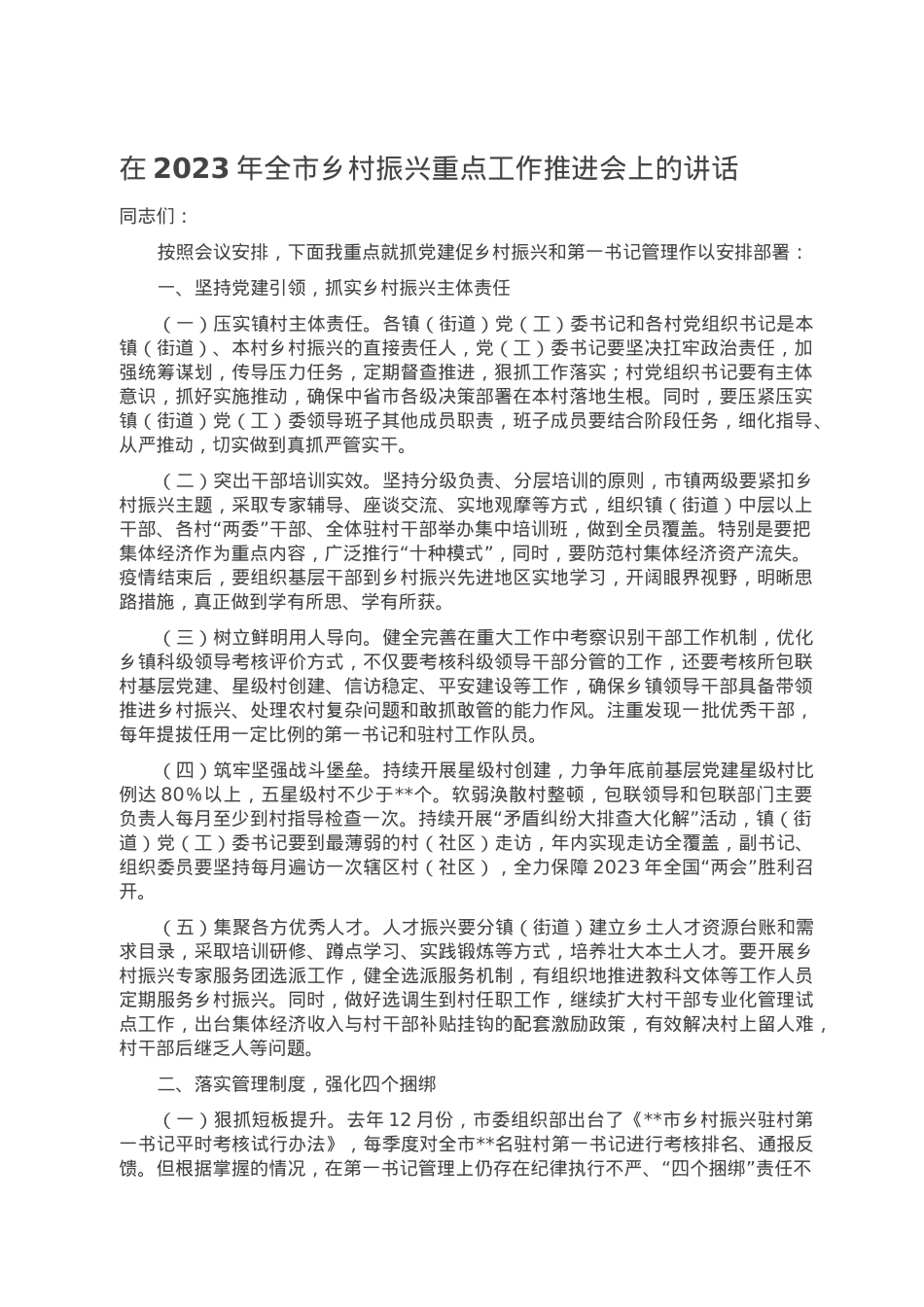 在2023年全市乡村振兴重点工作推进会上的讲话.doc_第1页