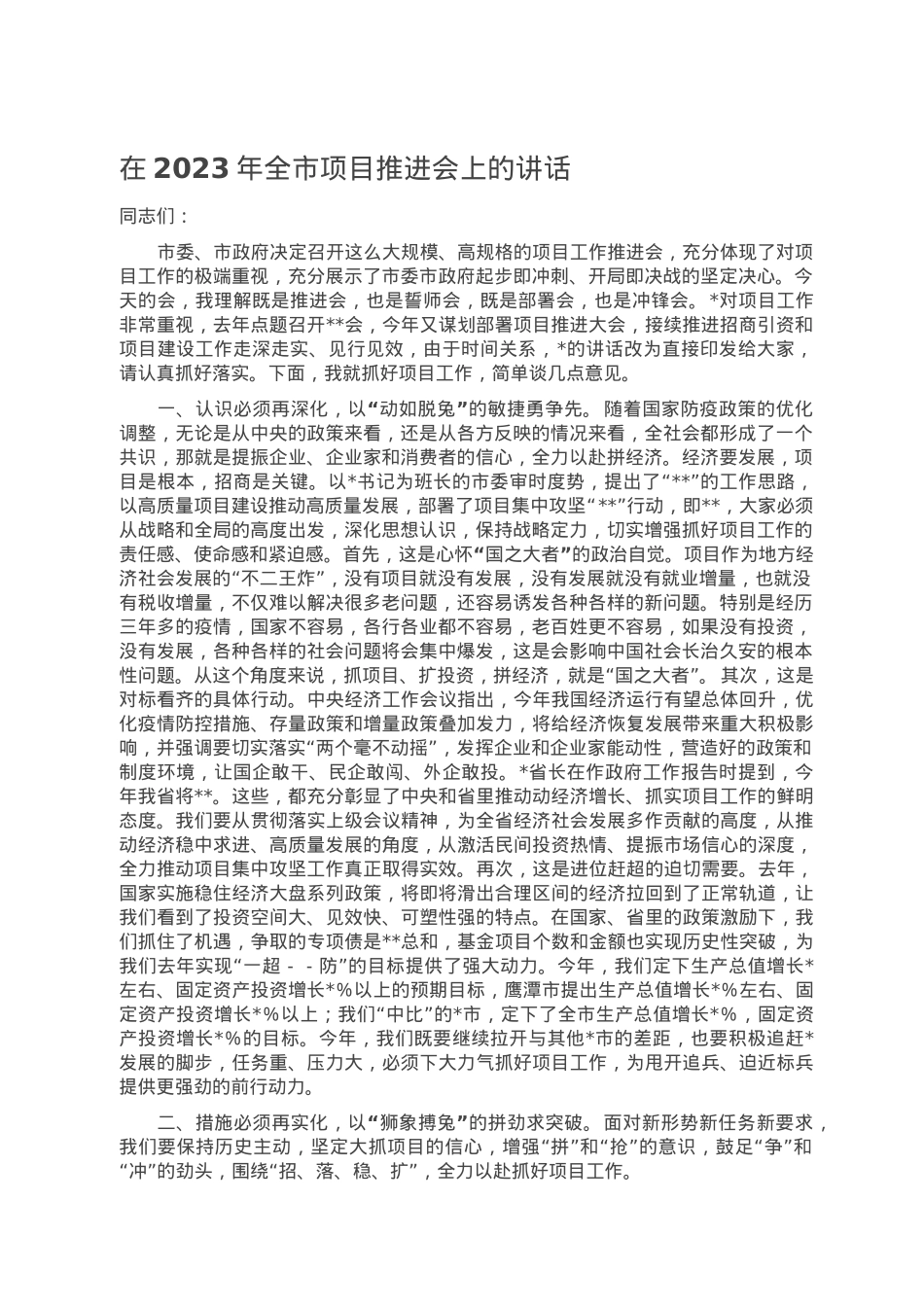 在2023年全市项目推进会上的讲话.doc_第1页
