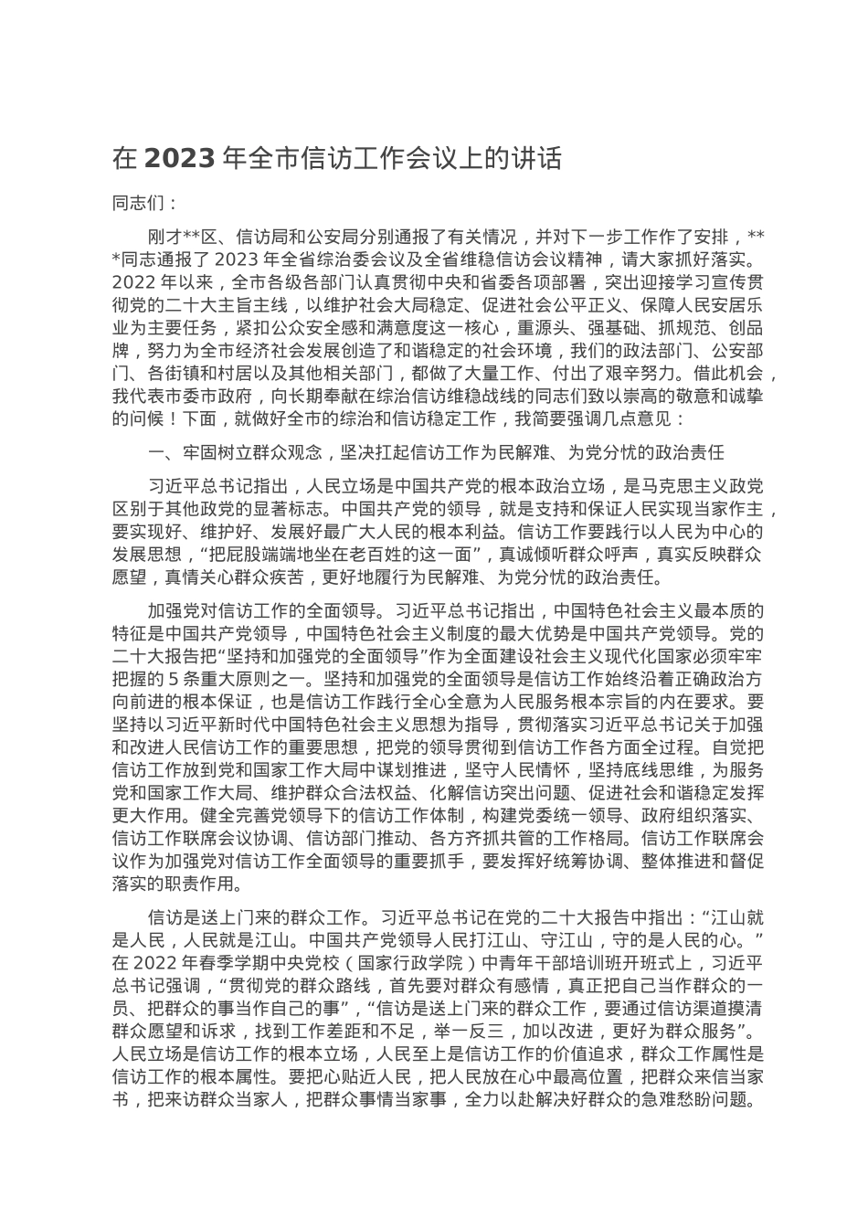 在2023年全市信访工作会议上的讲话.doc_第1页
