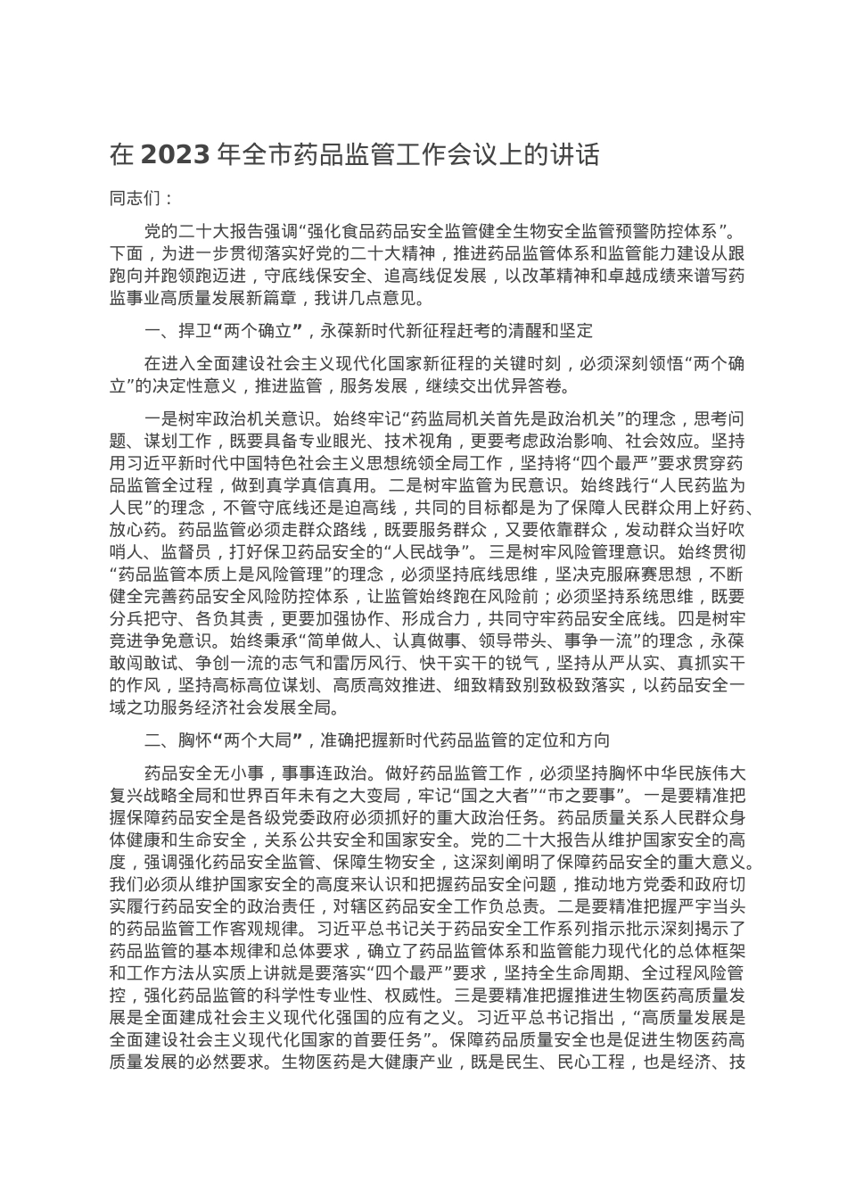 在2023年全市药品监管工作会议上的讲话.doc_第1页