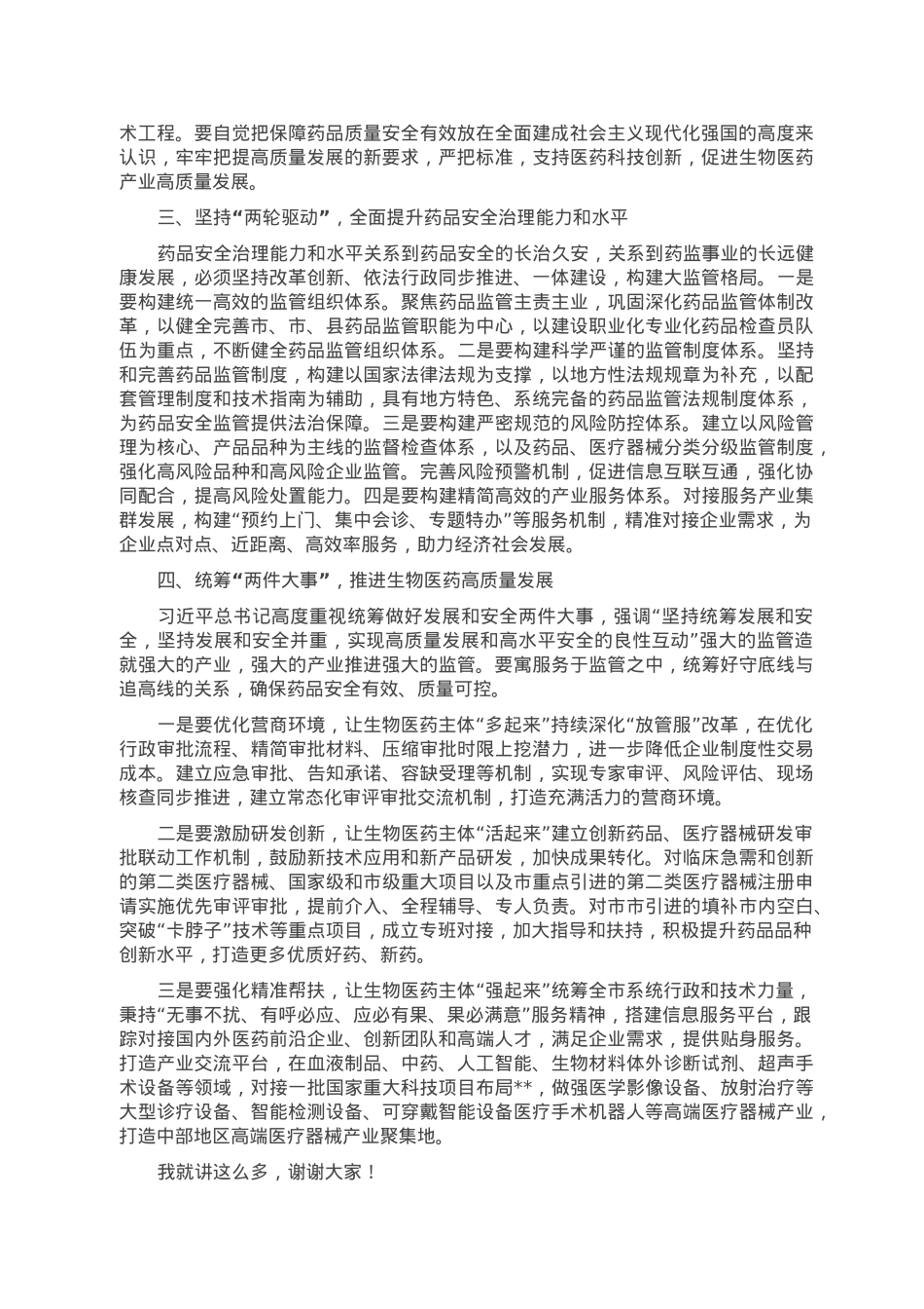 在2023年全市药品监管工作会议上的讲话.doc_第2页