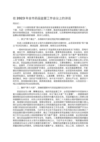 在2023年全市药品监管工作会议上的讲话.doc