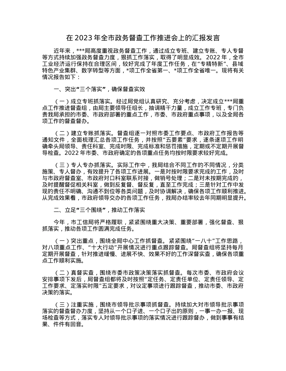 在2023年全市政务督查工作推进会上的汇报发言.docx_第1页